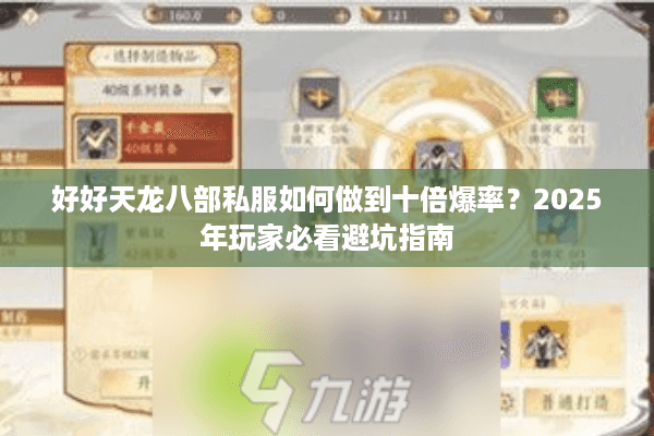 好好天龙八部私服如何做到十倍爆率？2025年玩家必看避坑指南