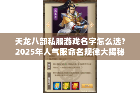 天龙八部私服游戏名字怎么选?2025年人气服命名规律大揭秘 天龙八部私服游戏名字怎么选?2025年人气服命名规律大揭秘