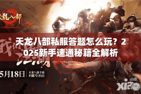 天龙八部私服答题怎么玩？2025新手速通秘籍全解析