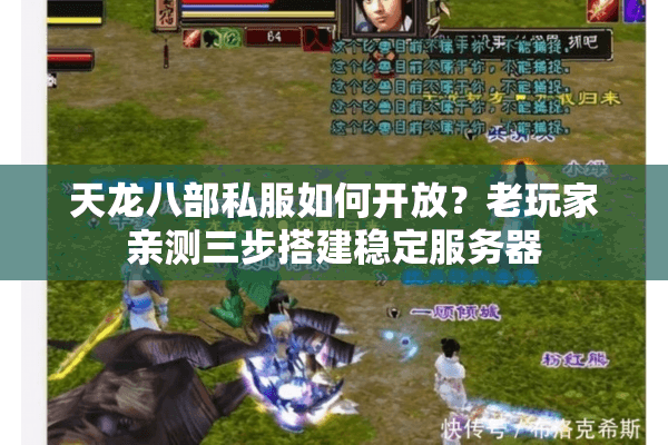 天龙八部私服如何开放?老玩家亲测三步搭建稳定服务器 天龙八部私服如何开放?老玩家亲测三步搭建稳定服务器