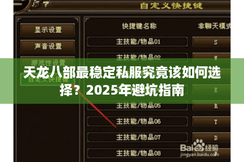 天龙八部最稳定私服究竟该如何选择?2025年避坑指南 天龙八部最稳定私服究竟该如何选择?2025年避坑指南