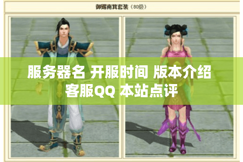 服务器名 开服时间 版本介绍 客服QQ 本站点评 服务器名 开服时间 版本介绍 客服QQ 本站点评