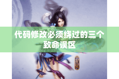 代码修改必须绕过的三个致命误区 代码修改必须绕过的三个致命误区