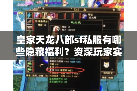 皇家天龙八部sf私服有哪些隐藏福利?资深玩家实测揭秘 皇家天龙八部sf私服有哪些隐藏福利?资深玩家实测揭秘