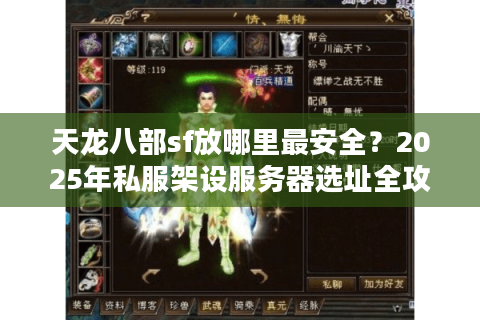 天龙八部sf放哪里最安全?2025年私服架设服务器选址全攻略 天龙八部sf放哪里最安全?2025年私服架设服务器选址全攻略