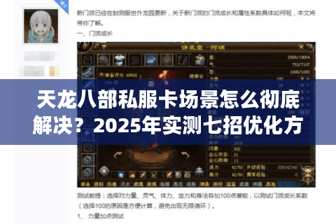 天龙八部私服卡场景怎么彻底解决?2025年实测七招优化方案 天龙八部私服卡场景怎么彻底解决?2025年实测七招优化方案