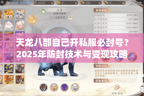 天龙八部自己开私服必封号?2025年防封技术与变现攻略全解析 天龙八部自己开私服必封号?2025年防封技术与变现攻略全解析