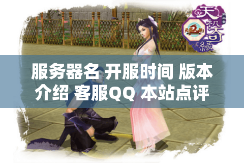 服务器名 开服时间 版本介绍 客服QQ 本站点评 服务器名 开服时间 版本介绍 客服QQ 本站点评