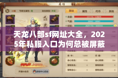 天龙八部sf网址大全,2025年私服入口为何总被屏蔽? 天龙八部sf网址大全,2025年私服入口为何总被屏蔽?