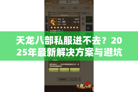 天龙八部私服进不去？2025年最新解决方案与避坑指南
