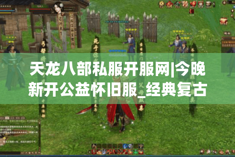 天龙八部私服开服网|今晚新开公益怀旧服_经典复古天龙sf_永久稳定推荐 天龙八部私服开服网|今晚新开公益怀旧服_经典复古天龙sf_永久稳定推荐