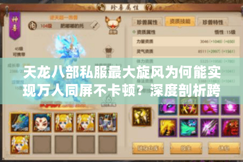 天龙八部私服最大旋风为何能实现万人同屏不卡顿?深度剖析跨端黑科技 天龙八部私服最大旋风为何能实现万人同屏不卡顿?深度剖析跨端黑科技