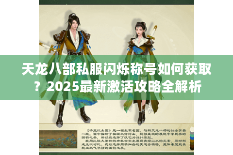 天龙八部私服闪烁称号如何获取？2025最新激活攻略全解析