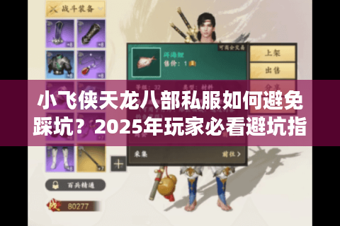 小飞侠天龙八部私服如何避免踩坑?2025年玩家必看避坑指南 小飞侠天龙八部私服如何避免踩坑?2025年玩家必看避坑指南
