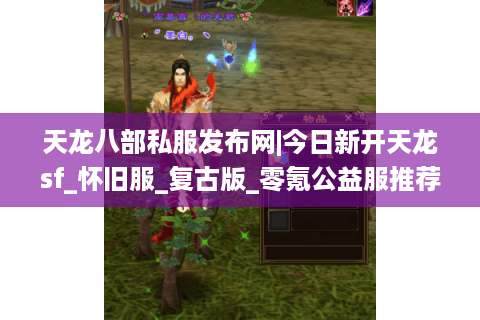 天龙八部私服发布网|今日新开天龙sf_怀旧服_复古版_零氪公益服推荐 天龙八部私服发布网|今日新开天龙sf_怀旧服_复古版_零氪公益服推荐