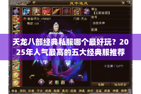 天龙八部经典私服哪个最好玩？2025年人气最高的五大经典服推荐