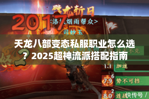天龙八部变态私服职业怎么选?2025超神流派搭配指南 天龙八部变态私服职业怎么选?2025超神流派搭配指南