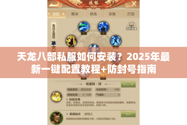 天龙八部私服如何安装?2025年最新一键配置教程+防封号指南 天龙八部私服如何安装?2025年最新一键配置教程+防封号指南