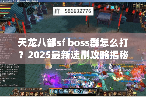 天龙八部sf boss群怎么打?2025最新速刷攻略揭秘 天龙八部sf boss群怎么打?2025最新速刷攻略揭秘