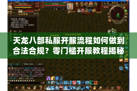 天龙八部私服开服流程如何做到合法合规?零门槛开服教程揭秘 天龙八部私服开服流程如何做到合法合规?零门槛开服教程揭秘