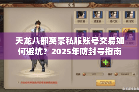 天龙八部英豪私服账号交易如何避坑?2025年防封号指南 天龙八部英豪私服账号交易如何避坑?2025年防封号指南