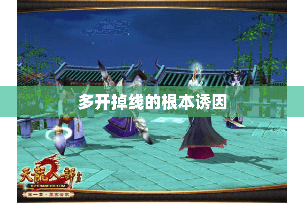 多开掉线的根本诱因