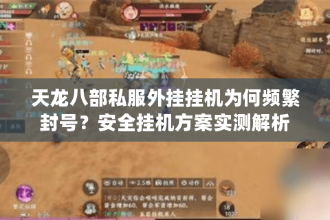 天龙八部私服外挂挂机为何频繁封号？安全挂机方案实测解析