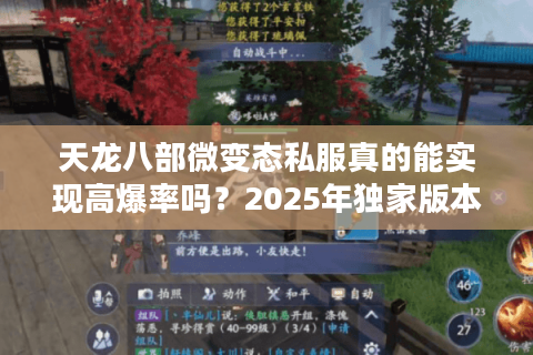 天龙八部微变态私服真的能实现高爆率吗?2025年独家版本解析 天龙八部微变态私服真的能实现高爆率吗?2025年独家版本解析