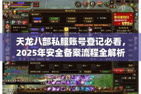 天龙八部私服账号登记必看,2025年安全备案流程全解析 天龙八部私服账号登记必看,2025年安全备案流程全解析