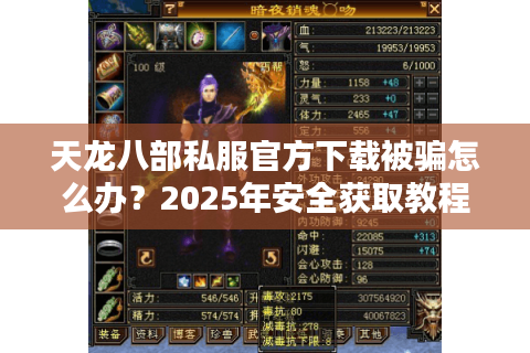 天龙八部私服官方下载被骗怎么办?2025年安全获取教程 天龙八部私服官方下载被骗怎么办?2025年安全获取教程