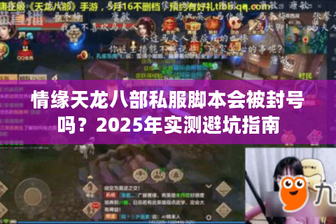 情缘天龙八部私服脚本会被封号吗？2025年实测避坑指南