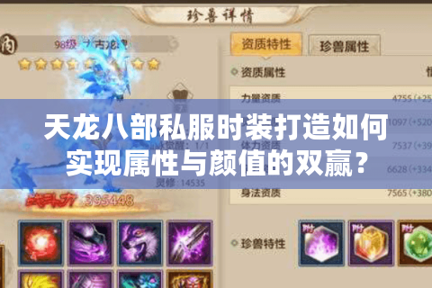 天龙八部私服时装打造如何实现属性与颜值的双赢? 天龙八部私服时装打造如何实现属性与颜值的双赢?