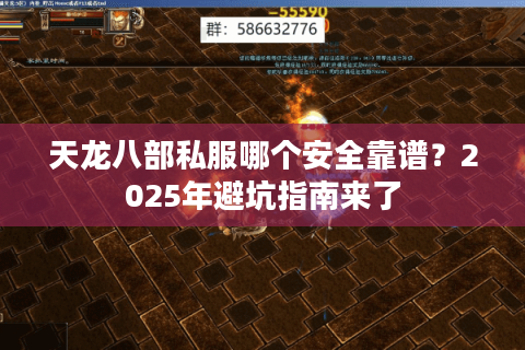 天龙八部私服哪个安全靠谱?2025年避坑指南来了 天龙八部私服哪个安全靠谱?2025年避坑指南来了