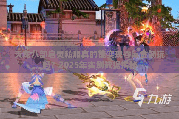 天龙八部启灵私服真的能实现零氪金畅玩吗？2025年实测数据揭秘