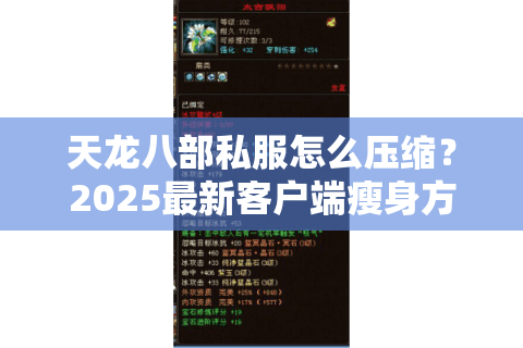 天龙八部私服怎么压缩？2025最新客户端瘦身方案实测