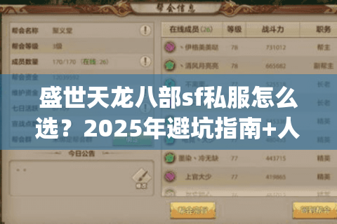 盛世天龙八部sf私服怎么选?2025年避坑指南+人气服Top5评测 盛世天龙八部sf私服怎么选?2025年避坑指南+人气服Top5评测
