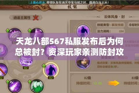 天龙八部567私服发布后为何总被封?资深玩家亲测防封攻略 天龙八部567私服发布后为何总被封?资深玩家亲测防封攻略