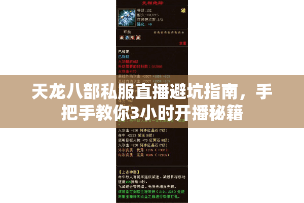 天龙八部私服直播避坑指南,手把手教你3小时开播秘籍 天龙八部私服直播避坑指南,手把手教你3小时开播秘籍