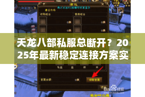 天龙八部私服总断开？2025年最新稳定连接方案实测