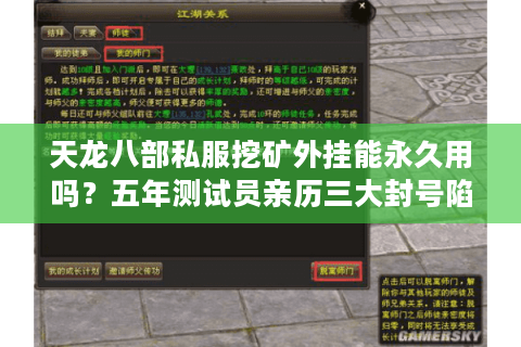 天龙八部私服挖矿外挂能永久用吗?五年测试员亲历三大封号陷阱 天龙八部私服挖矿外挂能永久用吗?五年测试员亲历三大封号陷阱