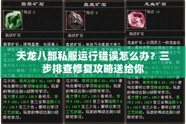 天龙八部私服运行错误怎么办?三步排查修复攻略送给你 天龙八部私服运行错误怎么办?三步排查修复攻略送给你