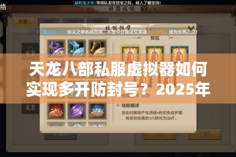 天龙八部私服虚拟器如何实现多开防封号?2025年玩家实测数据揭秘 天龙八部私服虚拟器如何实现多开防封号?2025年玩家实测数据揭秘