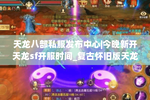 天龙八部私服发布中心|今晚新开天龙sf开服时间_复古怀旧版天龙sf精选 天龙八部私服发布中心|今晚新开天龙sf开服时间_复古怀旧版天龙sf精选