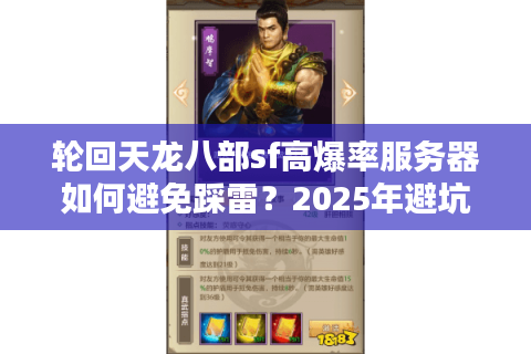 轮回天龙八部sf高爆率服务器如何避免踩雷?2025年避坑指南 轮回天龙八部sf高爆率服务器如何避免踩雷?2025年避坑指南