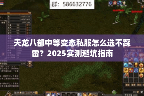 天龙八部中等变态私服怎么选不踩雷?2025实测避坑指南 天龙八部中等变态私服怎么选不踩雷?2025实测避坑指南