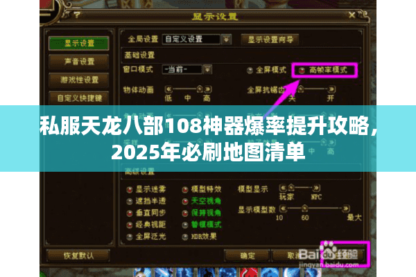 私服天龙八部108神器爆率提升攻略,2025年必刷地图清单 私服天龙八部108神器爆率提升攻略,2025年必刷地图清单