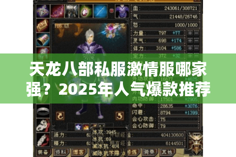 天龙八部私服激情服哪家强？2025年人气爆款推荐指南
