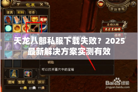 天龙八部私服下载失败?2025最新解决方案实测有效 天龙八部私服下载失败?2025最新解决方案实测有效