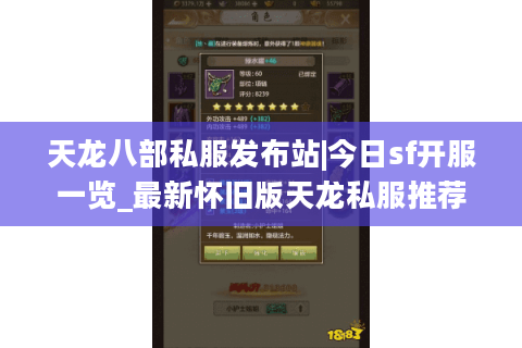 天龙八部私服发布站|今日sf开服一览_最新怀旧版天龙私服推荐 天龙八部私服发布站|今日sf开服一览_最新怀旧版天龙私服推荐