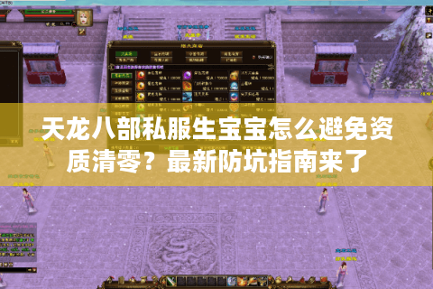 天龙八部私服生宝宝怎么避免资质清零?最新防坑指南来了 天龙八部私服生宝宝怎么避免资质清零?最新防坑指南来了